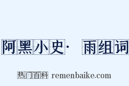 阿黑小史·雨组词是什么意思的图片